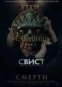 Свист