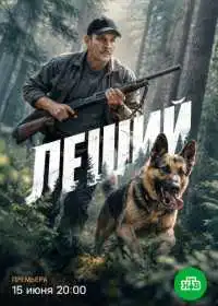 Постер сериала Леший